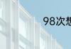 98次想你是什么梗