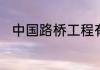 中国路桥工程有限责任公司怎么样