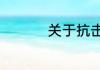 关于抗击流感的手抄报