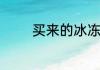 买来的冰冻鸡腿怎么做好吃