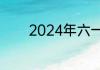 2024年六一儿童节主题名称