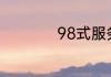 98式服务是什么意思