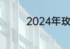 2024年玫琳凯是做什么的
