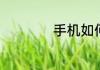 手机如何开通支付宝