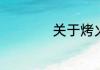 关于烤火的句子精选