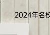 2024年名校联盟有哪些大学