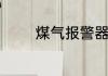 煤气报警器总响是怎么回事