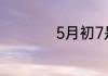 5月初7是什么星座的