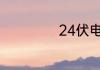 24伏电鱼器安全吗