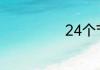 24个节气是什么