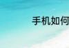 手机如何连接车子蓝牙