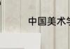 中国美术学院是什么学校