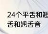 24个平舌和翘舌音有哪些如何分清平舌和翘舌音
