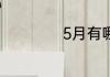 5月有哪些重要节日