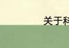 关于科技资料介绍