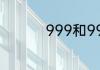 999和9999黄金的区别