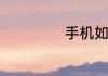 手机如何模拟电脑
