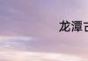 龙潭古镇在哪里