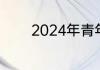 2024年青年旅社是做什么的