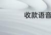 收款语音不播报的原因