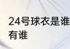 24号球衣是谁穿的NBA穿24号球衣都有谁