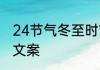 24节气冬至时节适合发朋友圈的说说文案
