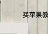 买苹果教育优惠怎么用