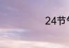 24节气歌的意思