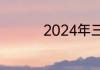 2024年三花是做什么的