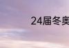 24届冬奥会在哪里举行