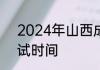 2024年山西成人高考报名时间和考试时间