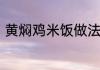 黄焖鸡米饭做法做黄焖鸡米饭的方法