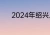 2024年绍兴上虞的大学有哪些