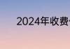 2024年收费低的三本大学排名