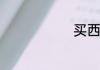 买西瓜怎么挑