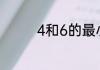 4和6的最小公倍数是多少