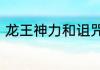 龙王神力和诅咒铠甲哪个更实用些类