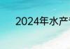2024年水产专业高校排名考研