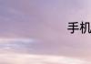 手机如何刷机