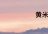 黄米饭的做法