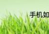 手机如何刷信用卡