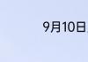 9月10日用英语怎么说