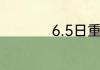 6.5日重庆是什么日子