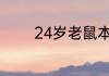 24岁老鼠本命年要注意什么