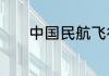 中国民航飞行学院有哪些基地
