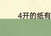 4开的纸有多大是几个a4纸