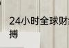 24小时全球财经动态实时掌握市场脉搏