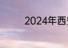 2024年西安二本大学名单