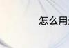 怎么用迫不得已造句