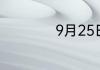 9月25日是什么节日